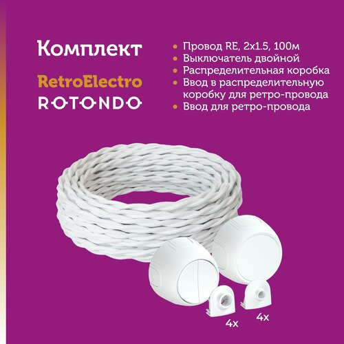 Комплект. Retro Electro: провод, 2x1.5, белый, 100 м; Rotondo: выключатель двойной (1 шт.), распределительная коробка (1 шт.), вводы (8 шт.).