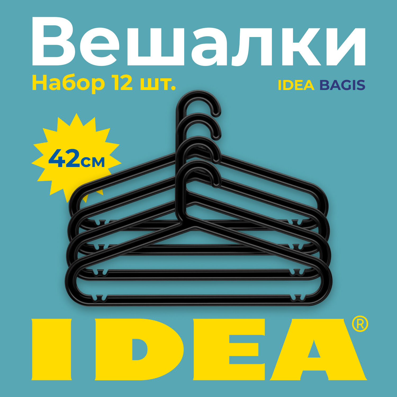 Набор вешалок БАГИС, 12 шт, черный, вешалки для одежды, плечики.