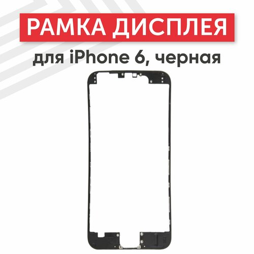 Рамка дисплея (средняя часть) для мобильного телефона (смартфона) Apple iPhone 6, черная