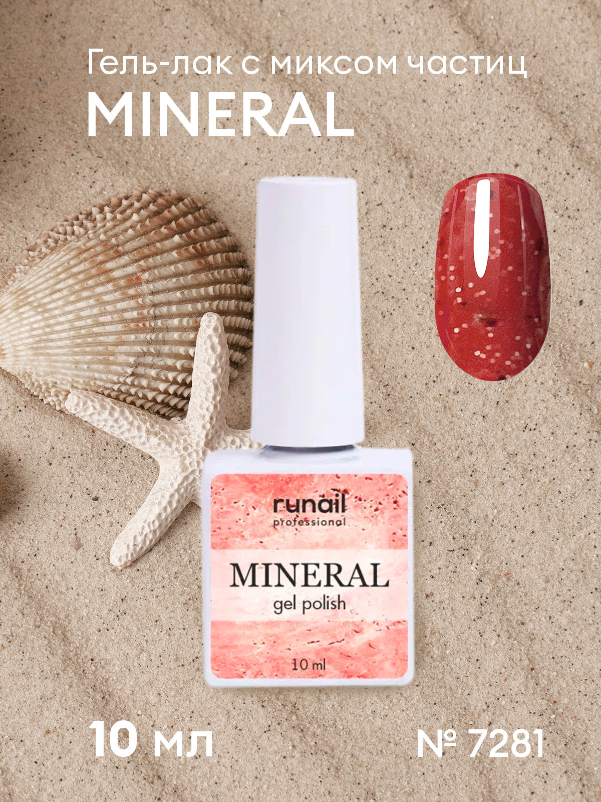 RUNAIL, Гель-лак с миксом частиц MINERAL, 10мл №7281