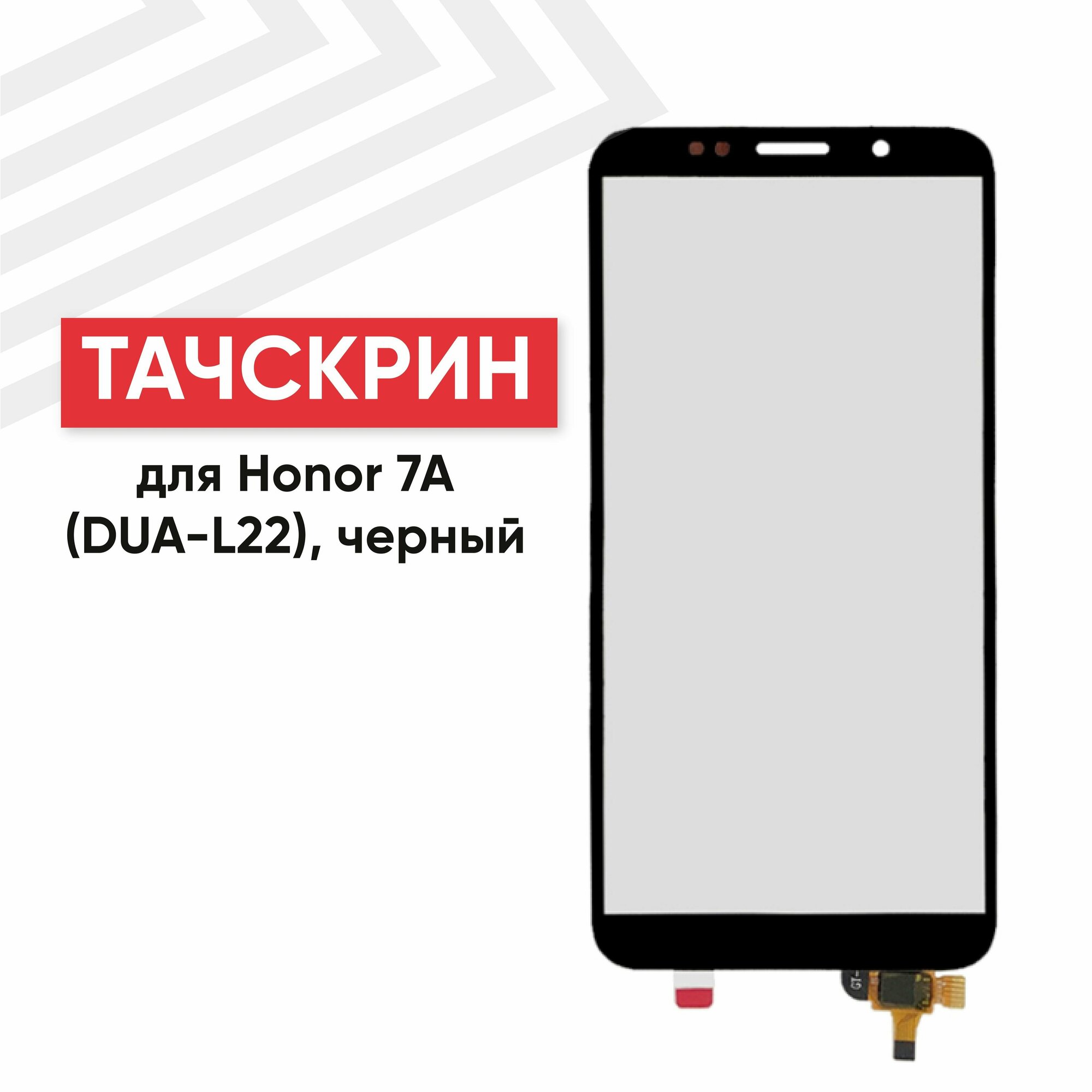Сенсорное стекло (тачскрин) для мобильного телефона (смартфона) Huawei Honor 7A, Y5 2018, Y5 Prime 2018, черное