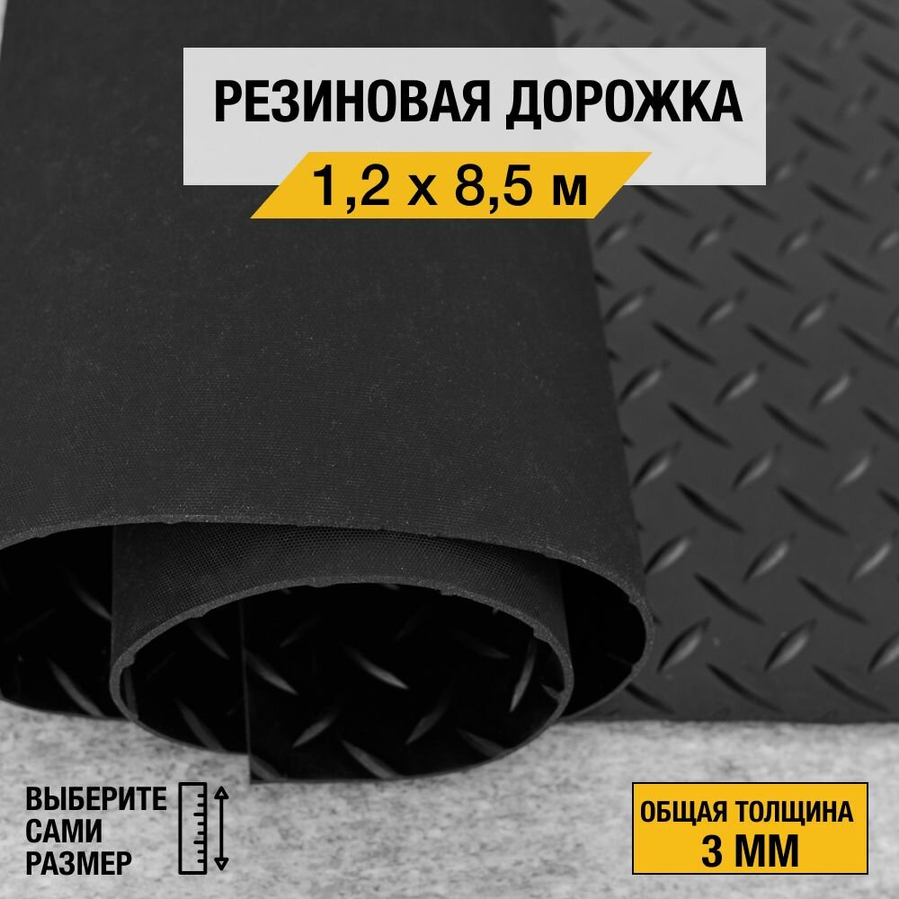 Противоскользящее резиновое покрытие Premium Grass "елочка" 1,2х8,5 м. с высотой покрытия 3 мм., черного цвета