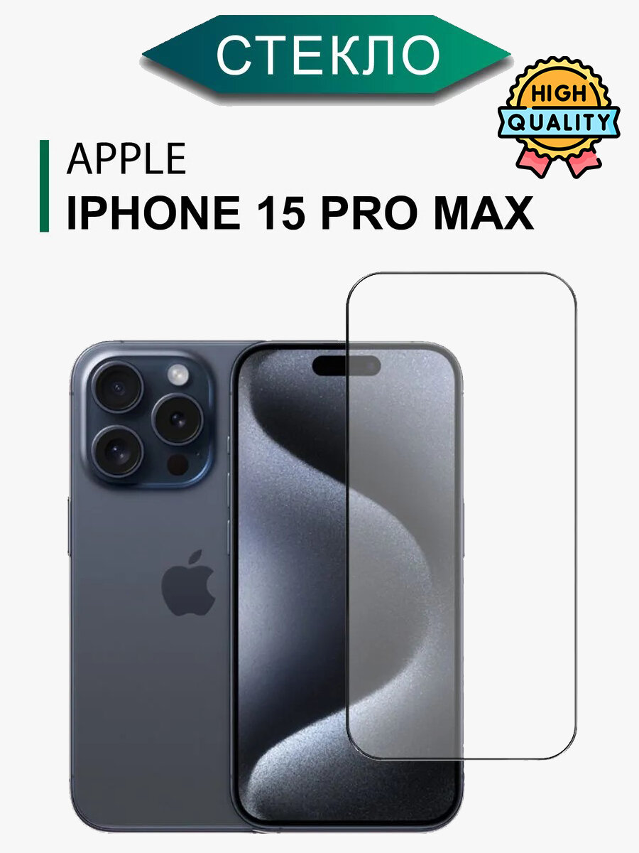 Защитное стекло для iPhone 15 Pro Max 6D Premium на весь экран / Стекло на Айфон 15 Про Макс противоударное с олеофобным покрытием