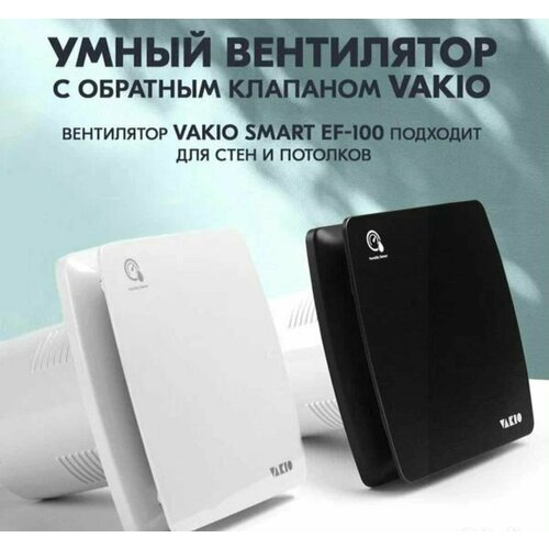 Вытяжной вентилятор VAKIO Smart EF-100 белый 6500₽