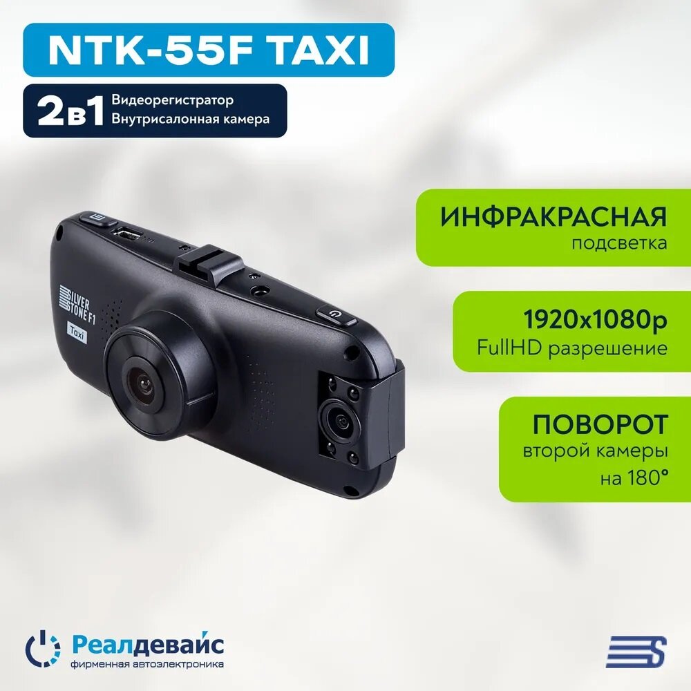 Видеорегистратор SilverStone F1 NTK-55F Taxi