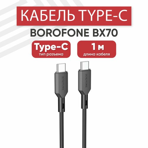 USB-C кабель Borofone BX70 для зарядки, передачи данных, Type-C, 3А, PD 60Вт, 1 метр, PVC, черный кабель usb type c type c 3 2 gen 2 pd 60w передача данных до 10 гбит с belsis длина 2 м power delivery bw8913