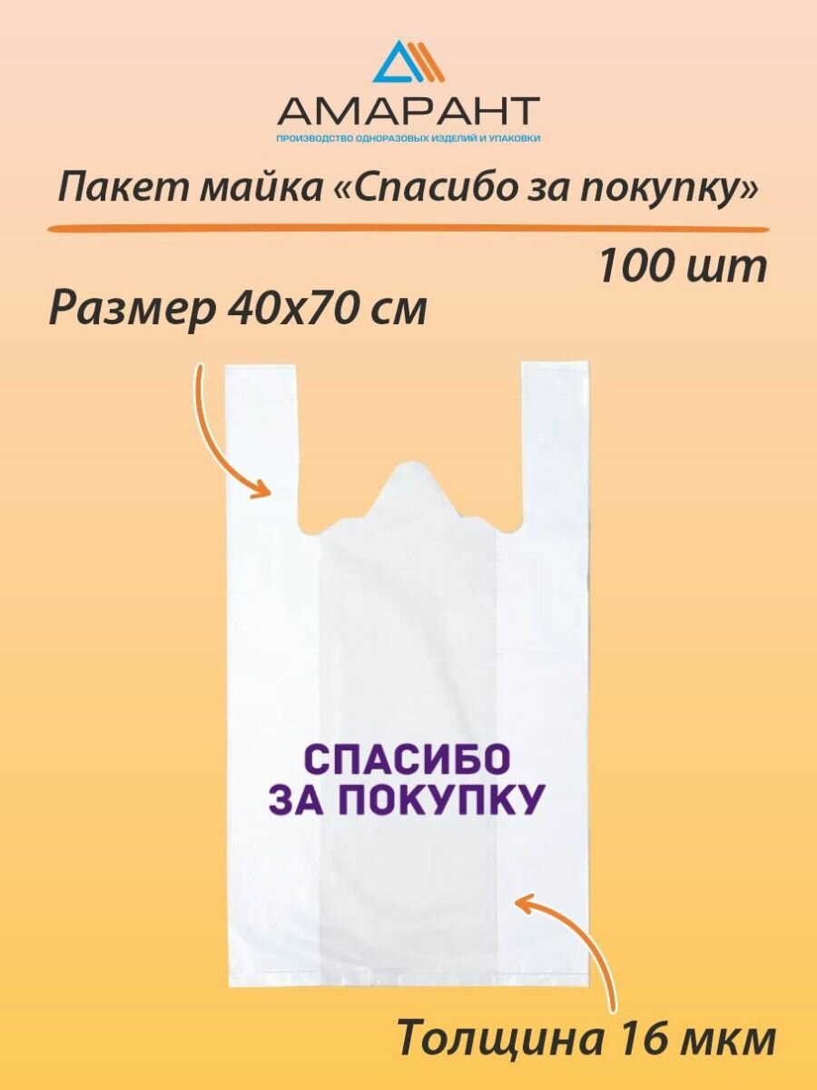 Пакет Майка "Амарант" полиэтиленовая "Спасибо за покупку" 40x 70 см, 100 шт