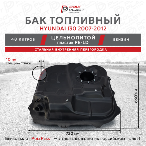 Бак топливный Hyundai i30 2007-2012 бензин, пластик