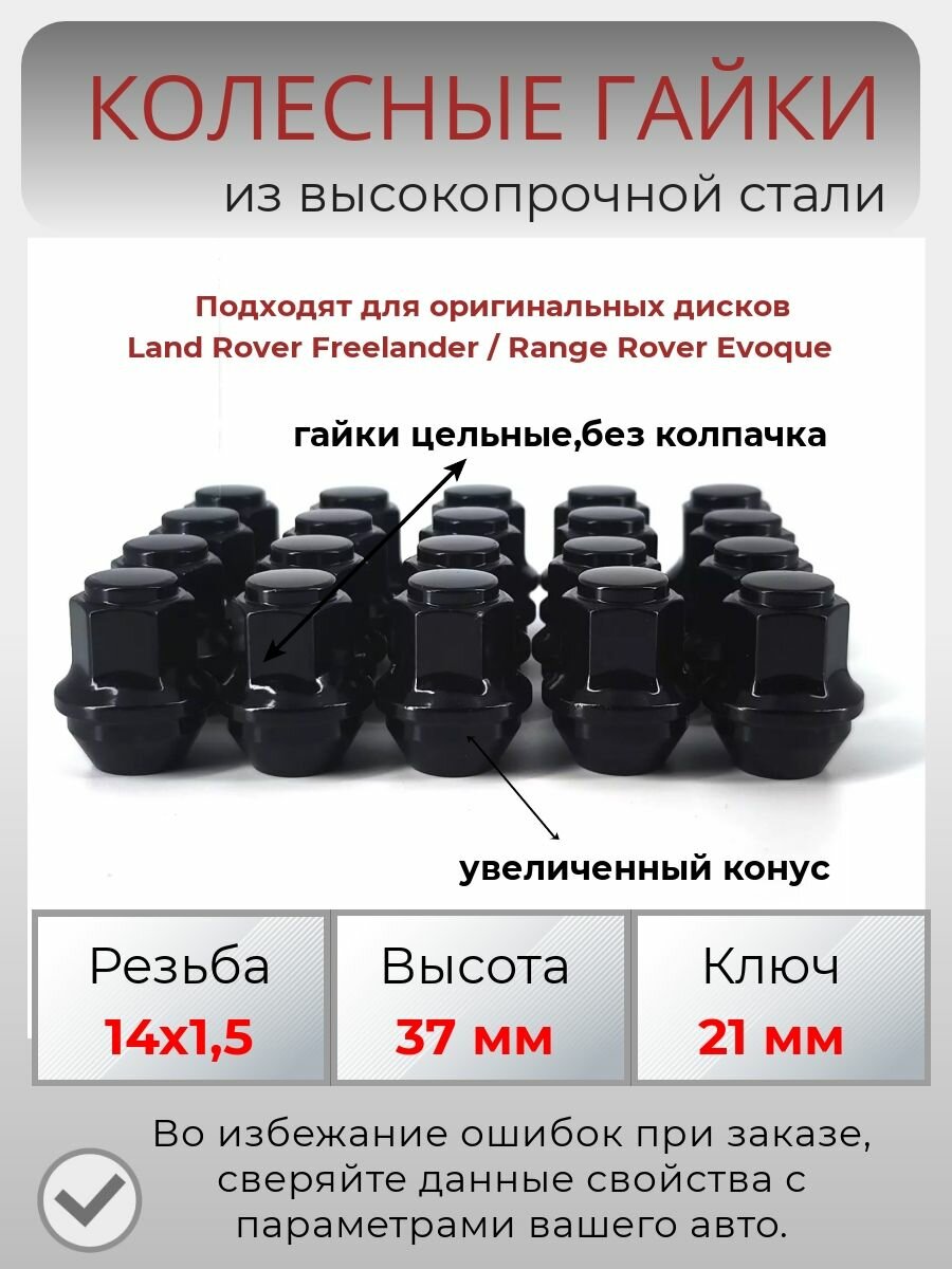 Гайки колесные резьба14х1.5/ Land Rover Freelander/Evoque