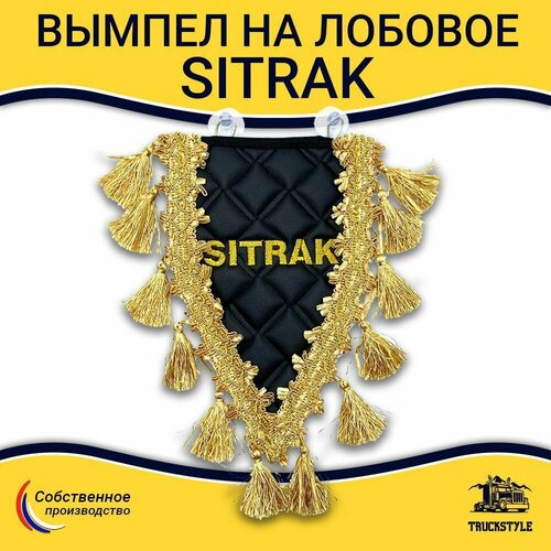 Стильный вымпел на лобовое Sitrak. Вышивка, Экокожа. Черный цвет, золотая вышивка. Аксессуар для грузовика Ситрак.