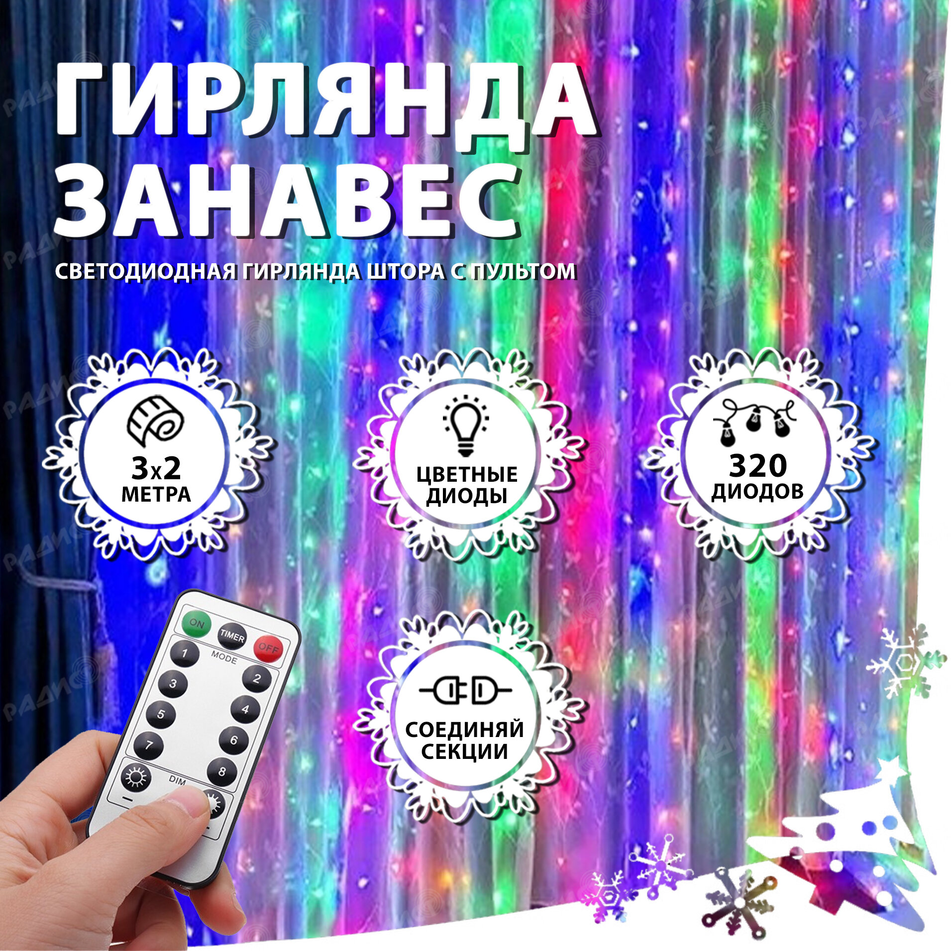 Новогодняя гирлянда светодиодная занавес штора 3.0х2.0м разноцветная с пультом