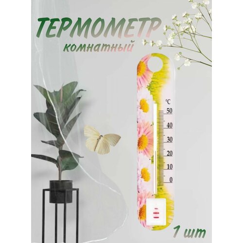 Термометр комнатный пластиковый 