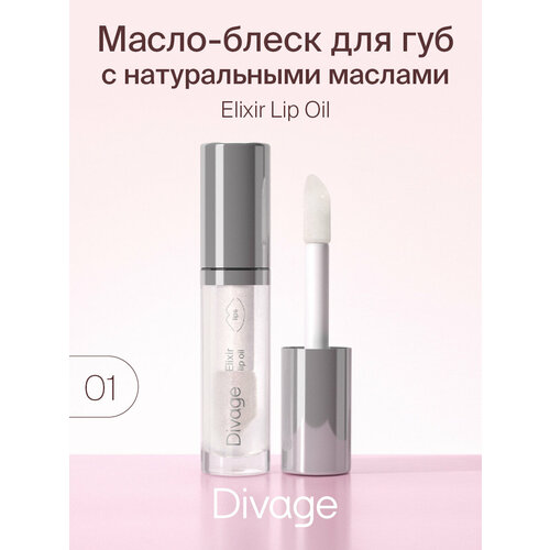 Divage Масло-блеск для губ Elixir Lip Oil, тон 01