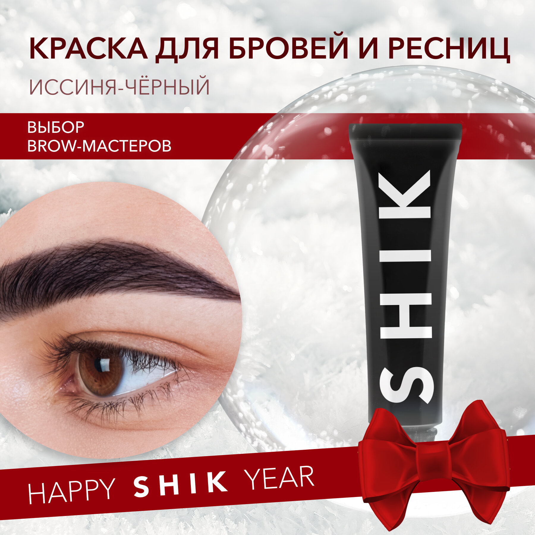 SHIK Краска для бровей Permanent eyebrow tint, 15 мл, Иссиня-чёрный/Blue black, 15 мл