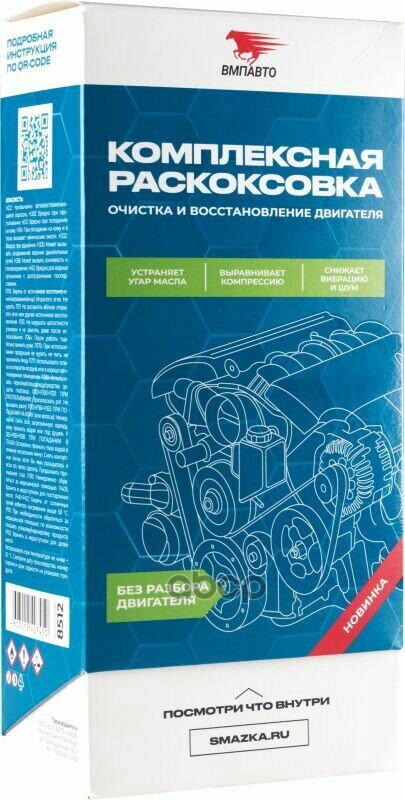 Набор Для Комплексной Раскоксовки И Восстановления Двигателя, Для Объема До 2.5Л. ВМПАВТО арт. 8512