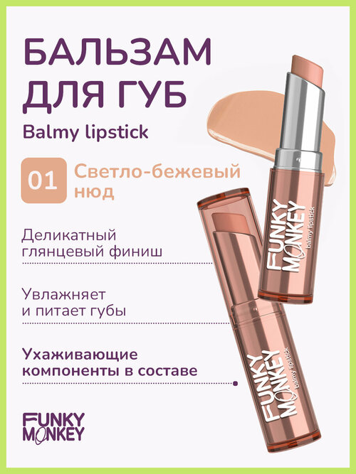 Funky Monkey Помада - бальзам для губ Balmy lipstick тон 01