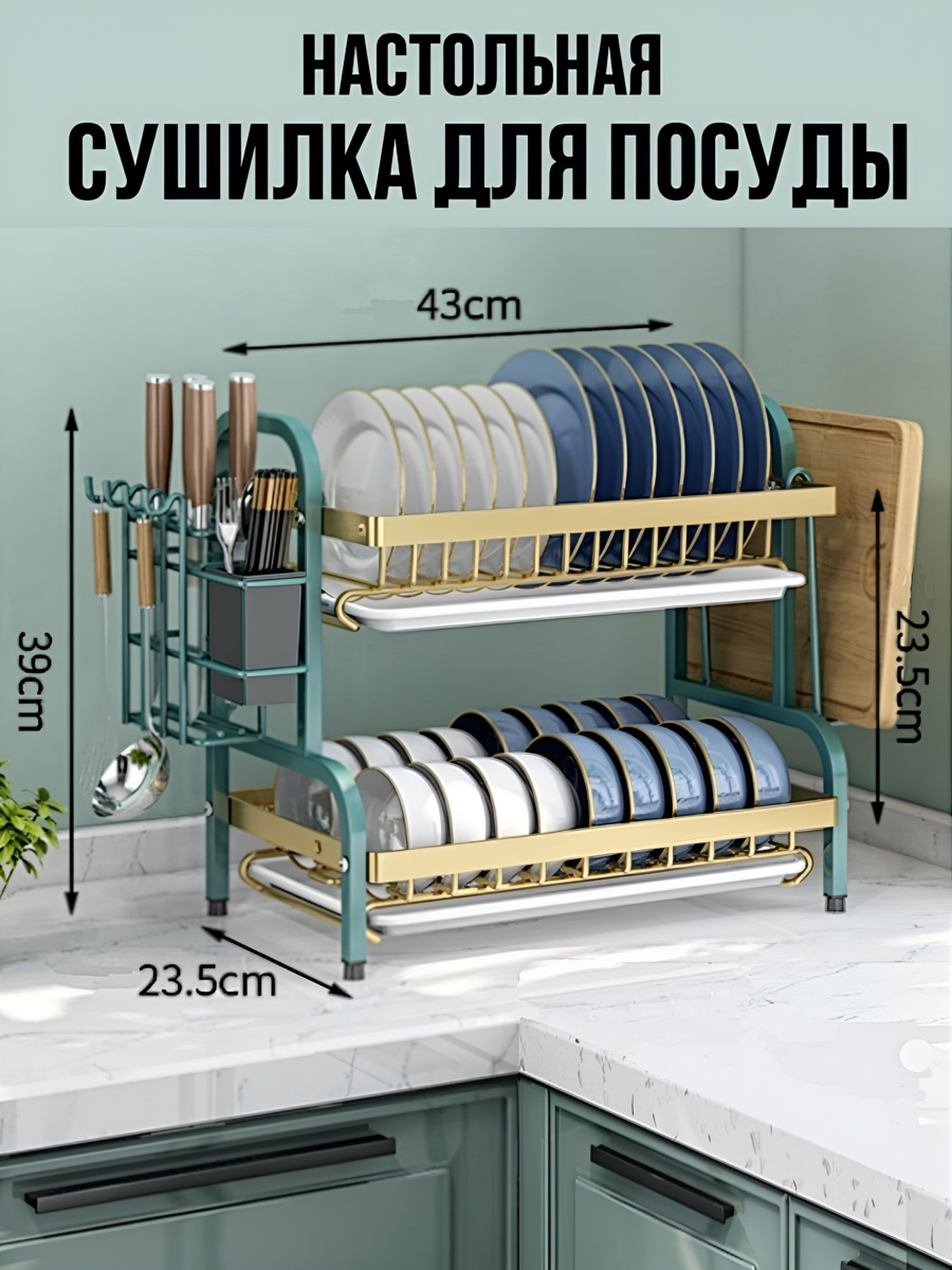 Сушилка для посуды 2-х ярусная, настольная, металлическая, зелёно-золотая, 43*23,5*39см