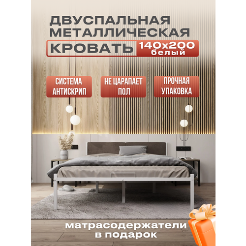 Металлическая кровать белая с мягким изголовьем коричневого цвета, 140 х 200