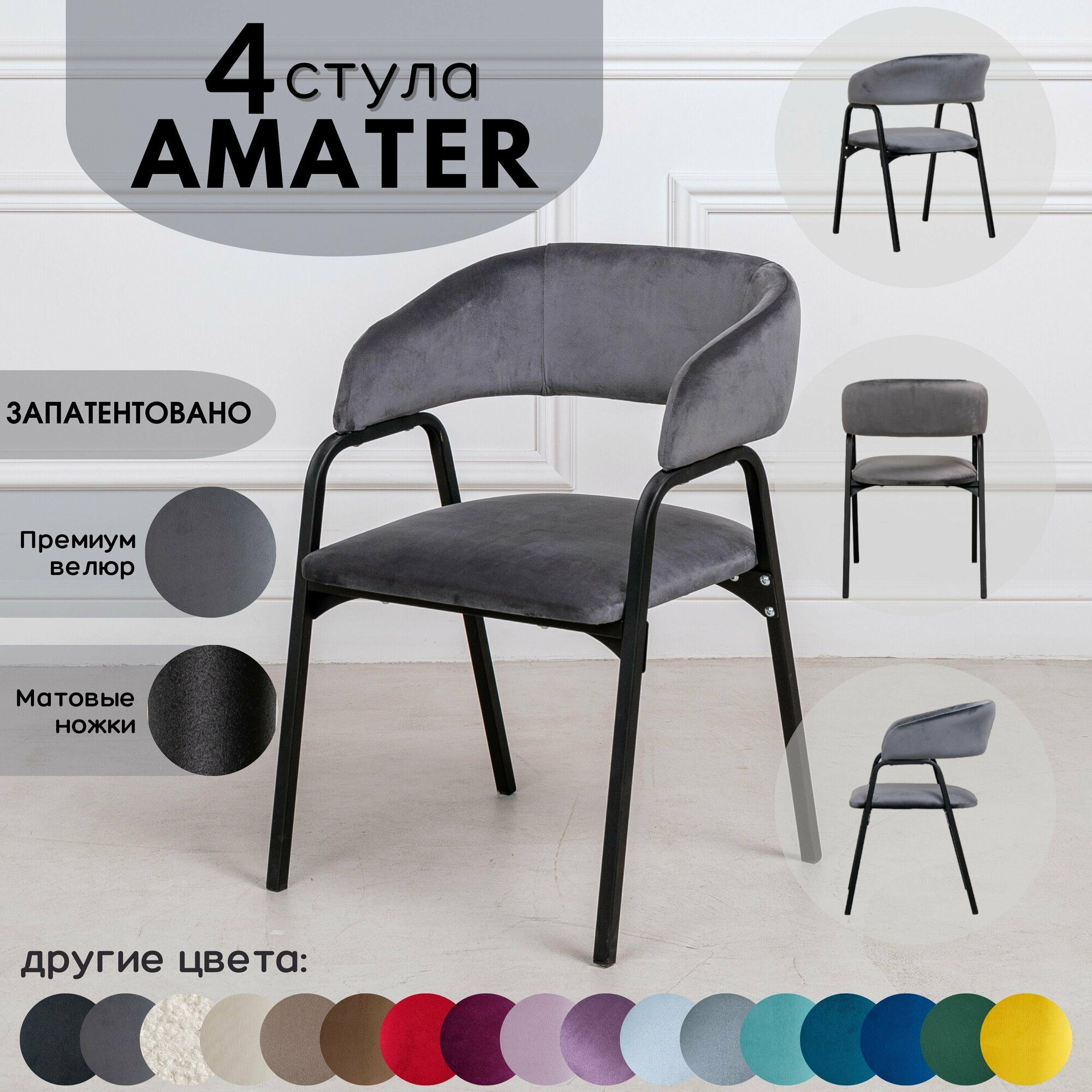 Стулья для кухни Stuler chairs Amater, велюр, цвет серый, 4 шт