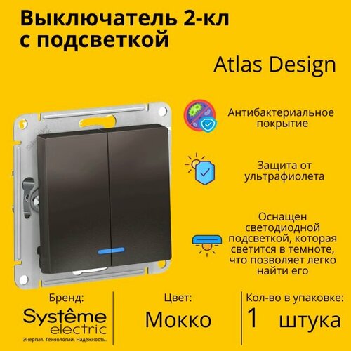 Выключатель электрический Schneider Electric (Systeme Electric) Atlas Design 2-клавишный с подсветкой, 10А, 10 AX, Мокко ATN000653 - 1 шт.