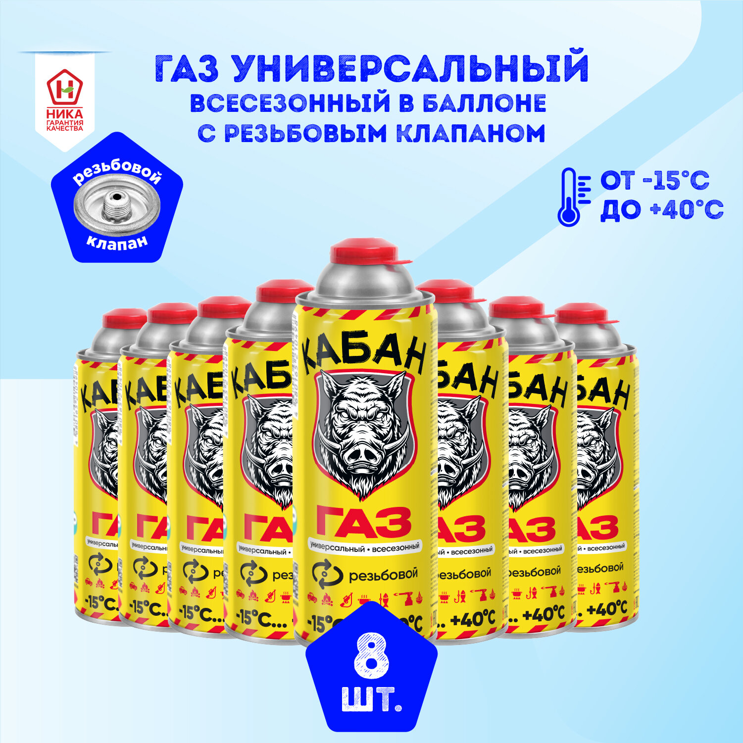 Газ универсальный всесезонный в баллоне резьбовой Кабан 8 шт по 220 г