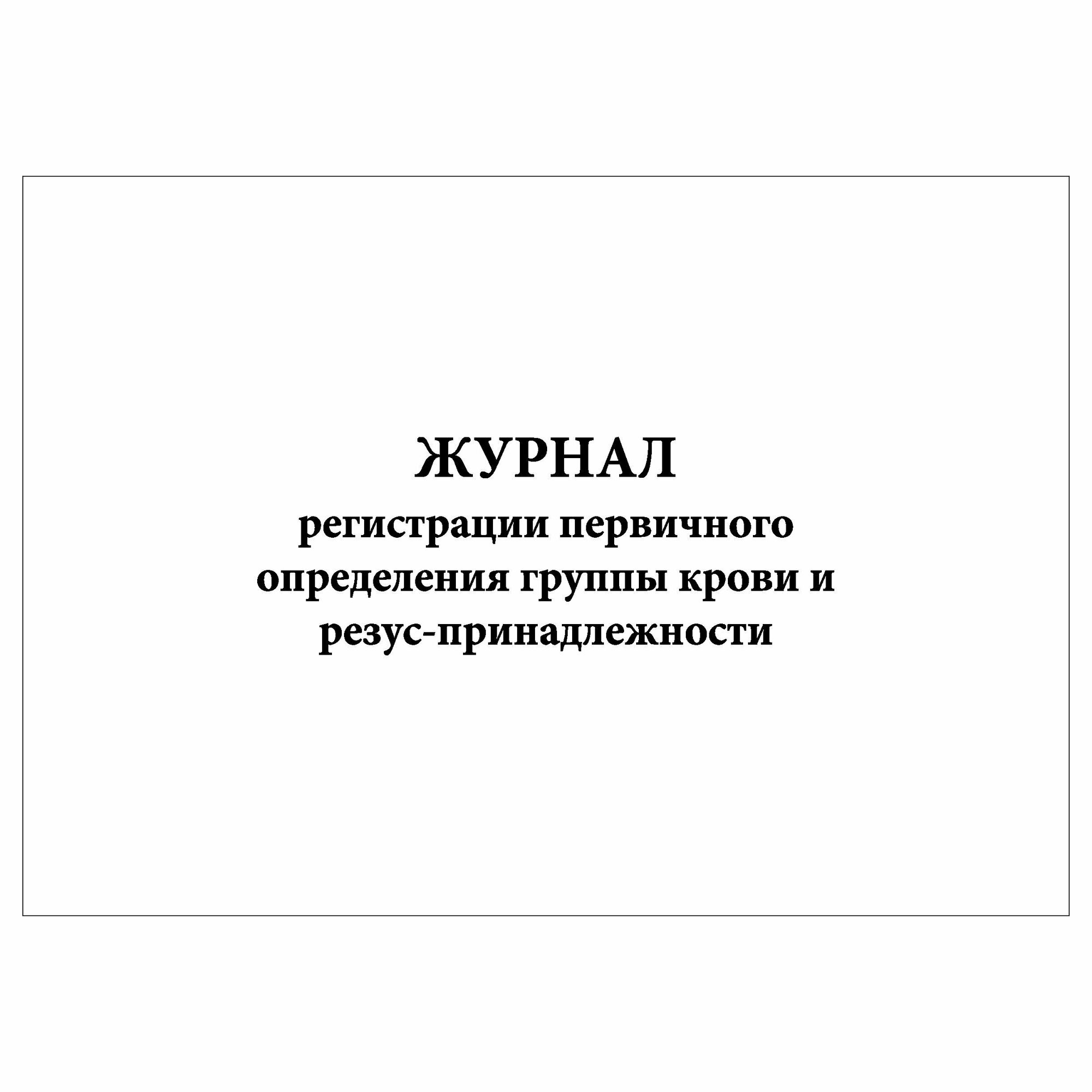 (1 шт.), Журнал регистрации первичного определения группы крови и резус-принадлежности (10 лист, полист. нумерация)