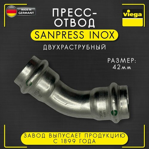 Пресс - отвод 45 градусов Sanpress Inox двухраструбный, нержавеющая сталь, Viega арт. 2326, 42 мм