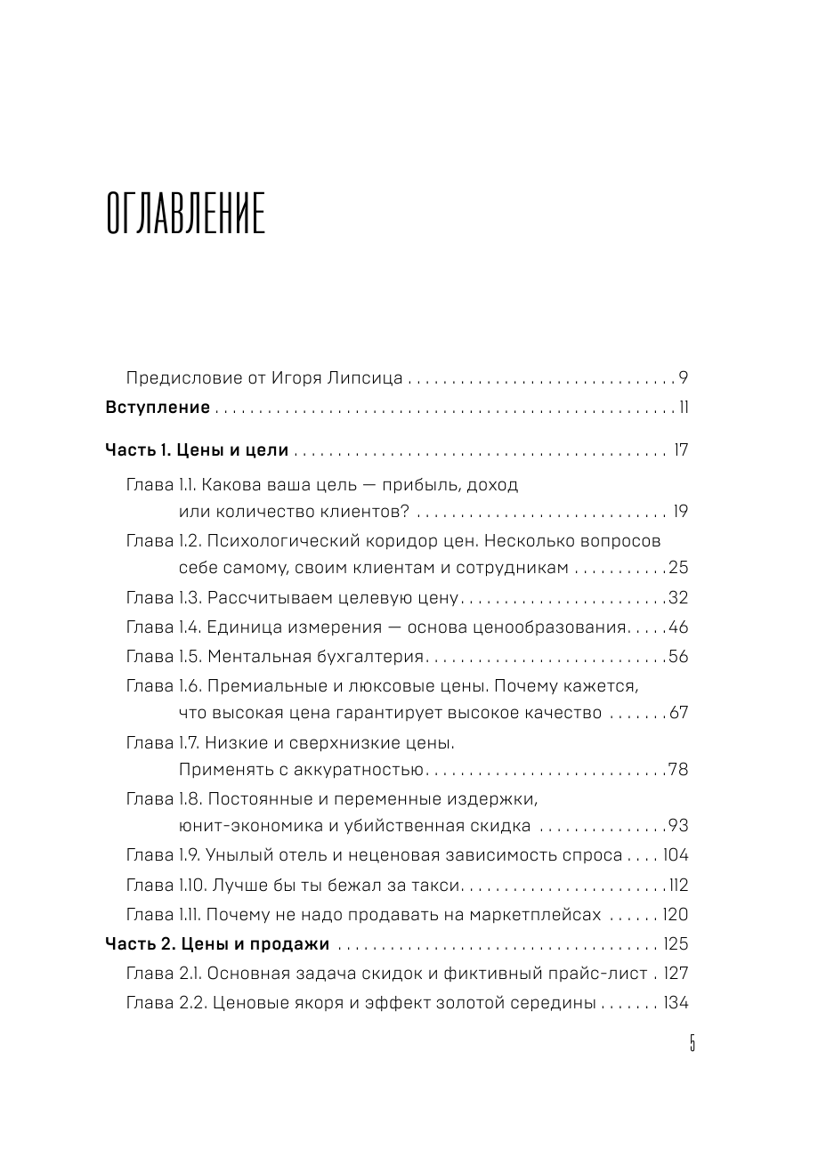 Истина в цене. Все о практическом ценообразовании, прибыли, выручке и клиентах - фото №3