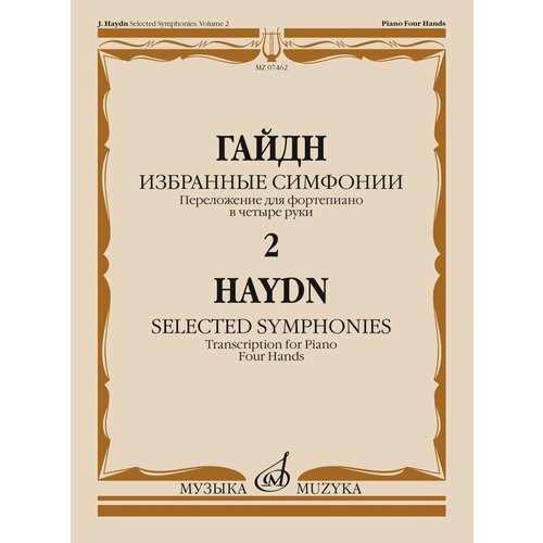 07462МИ Гайдн Ф. Й. Избранные симфонии. Том 2. Переложение для ф-но в 4 руки, издательство Музыка