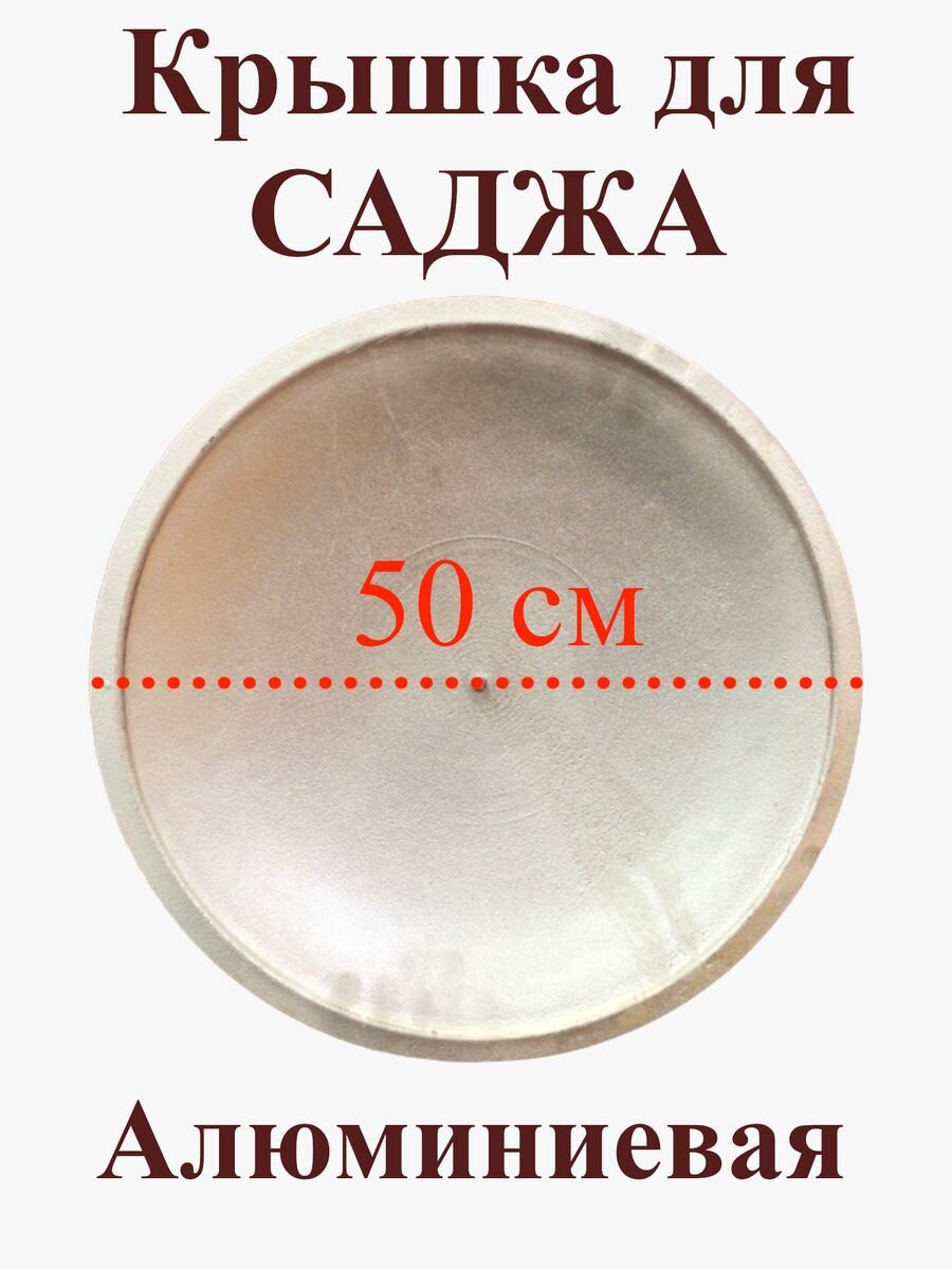 Крышка для саджа 50 см