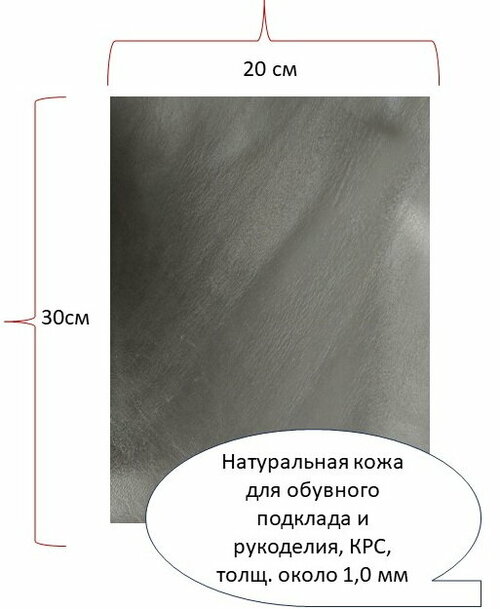 Лоскут (кусок ручной отрез) (20х30 cм, толщ. около 0,8 мм) натуральной кожи для обувного подклада и рукоделия