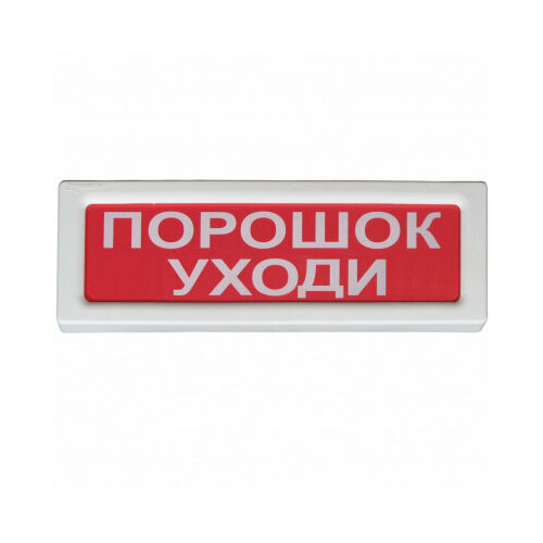 Оповещатель охранно-пожарный световой Рубеж ОПОП 1-8 Порошок уходи 12В