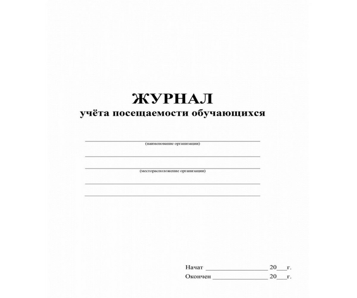 Журнал учета посещаемости обучающихся Учитель - фото №20