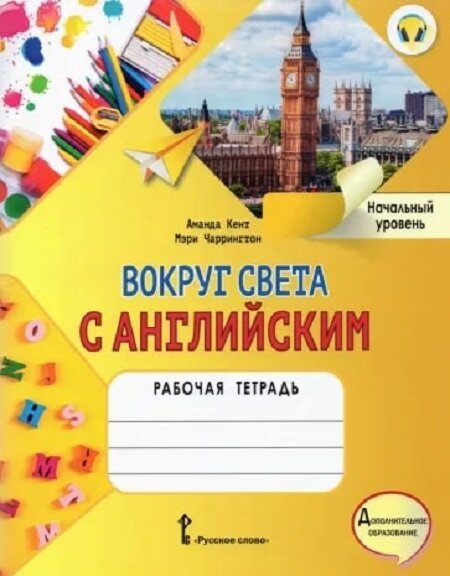 Вокруг света с английским. Начальный уровень. Рабочая тетрадь к учебному пособию. Кент, Чаррингтон: