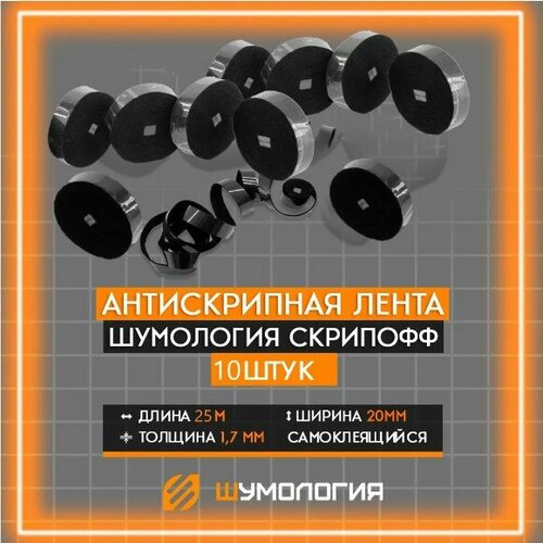 Антискрипный материал Шумология Скрипофф лента (10 шт*2,5м) Маделин
