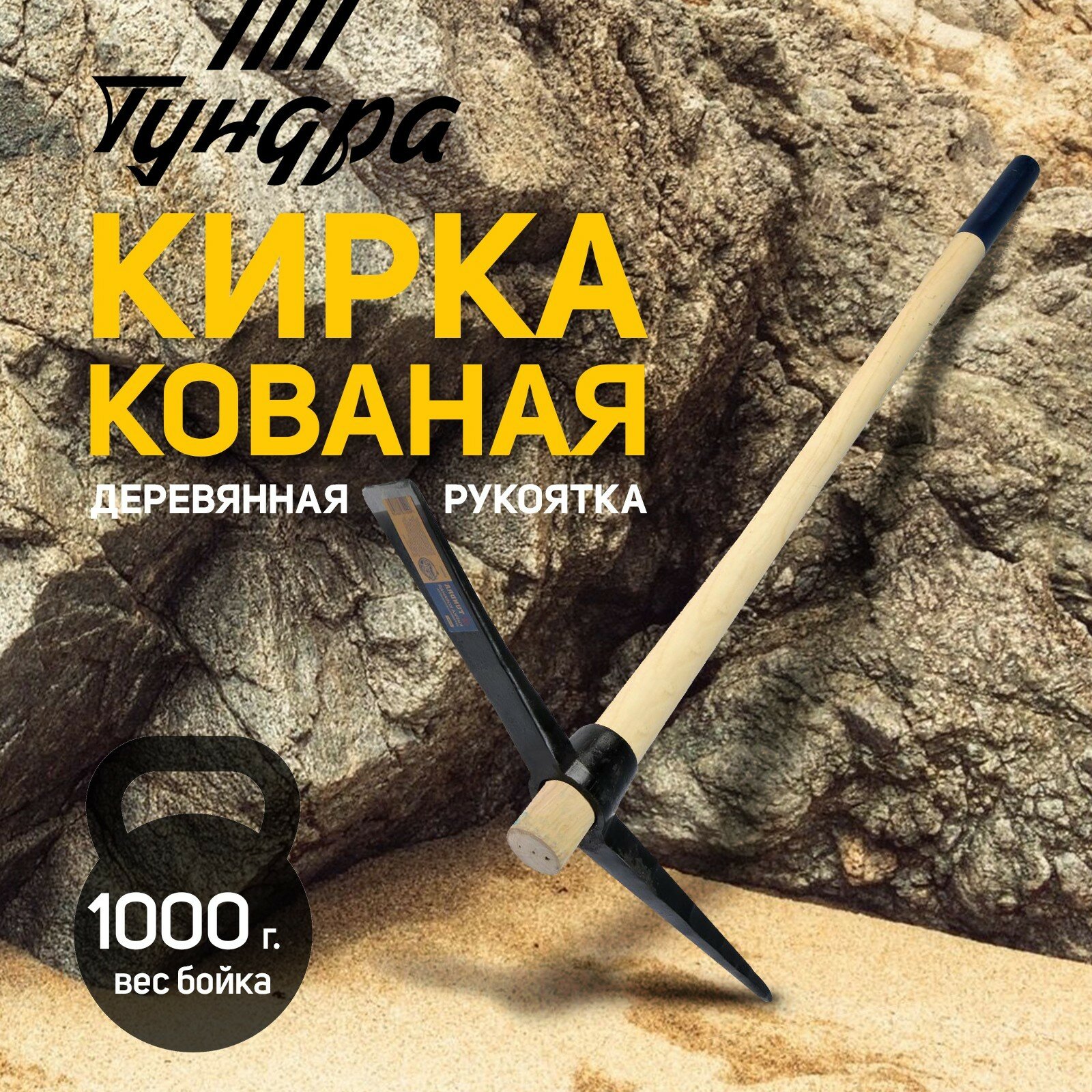 Кирка тундра, кованая, деревянная рукоятка 900 мм, 1000 г