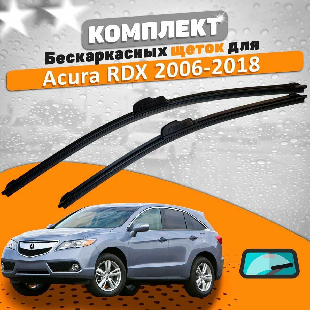 Щетки комплект Acura RDX 2006-2018 (650 и 400 мм) / Дворники Акура РДХ