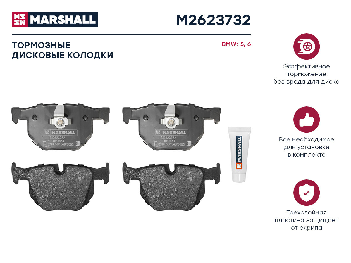 MARSHALL M2623732 колодки дисковые задние с антискр. пл.\ BMW (БМВ) e60 2.0i-4.5i / 3.0d 03