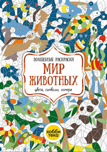 Животные. Раскраска по номерам, цветам и символам для детей от 4 лет