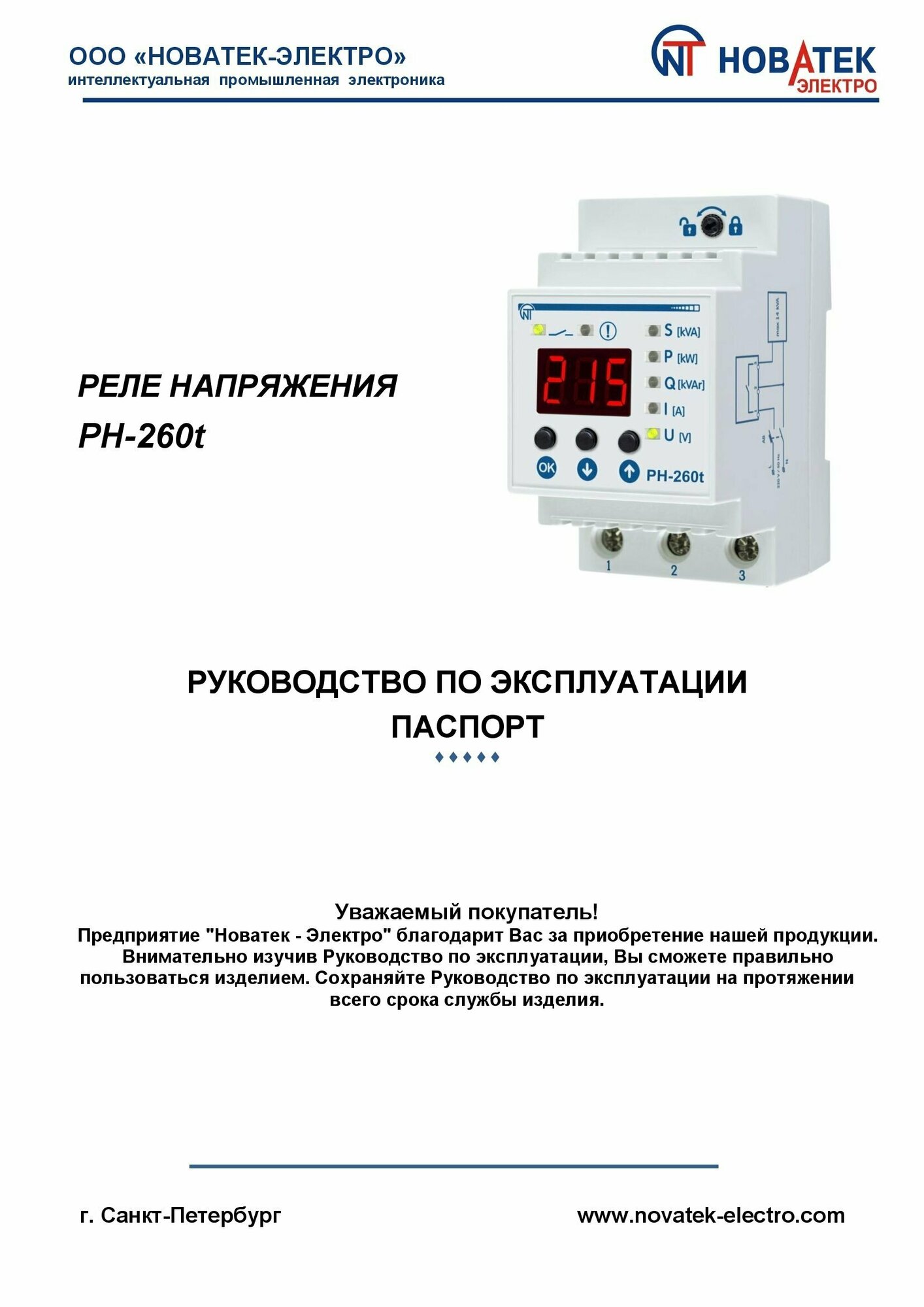 Реле контроля напряжения Новатек-Электро РН-260Т