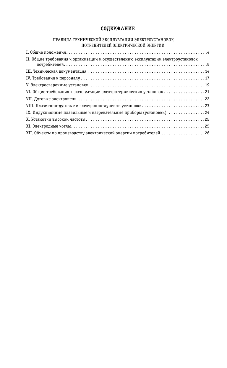 Правила технической эксплуатации электроустановок потребителей электрической энергии на 2024 год - фото №3