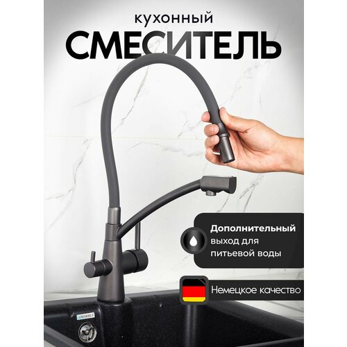 Смеситель для кухни с выходом для питьевой воды