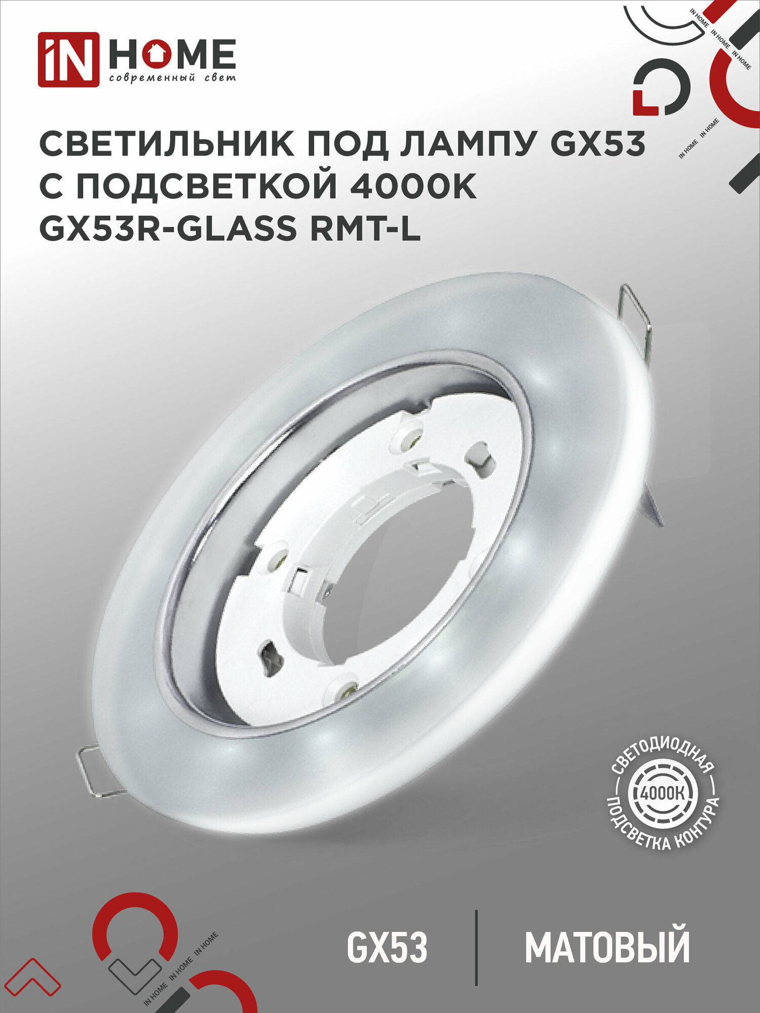 Светильник встраиваемый точечный GX53R-glass RMT-L круг с подсветкой 4К под GX53 матовый