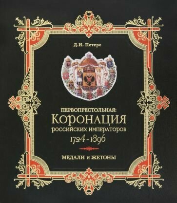 Первопрестольная. Коронация российских императоров. 1724-1896. Медали и жетоны. Сборник документов - фото №1