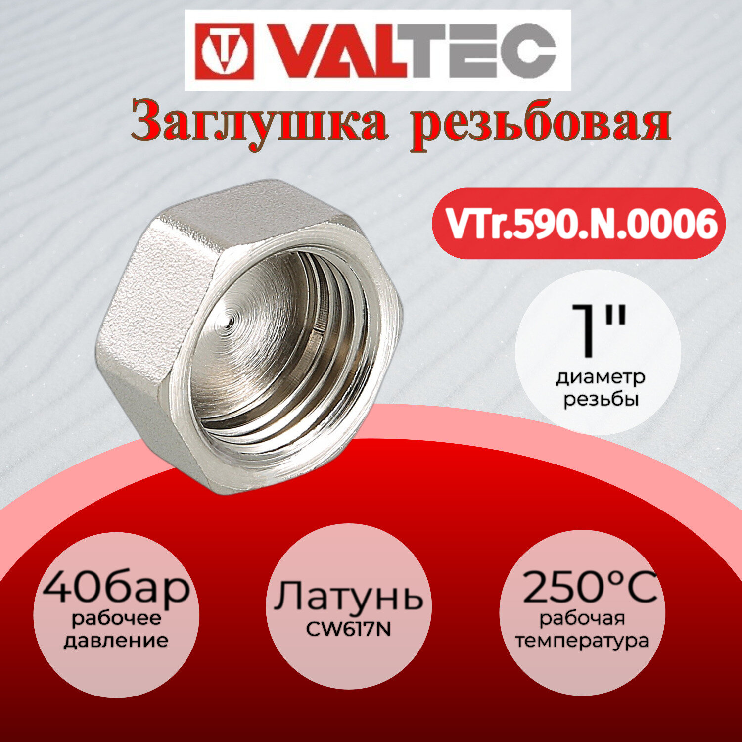 Заглушка 1" внутренняя резьба VALTEC VTr.590. N.0006