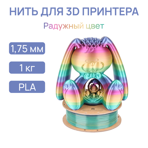 Пластик для 3D принтера, PLA, 1.75 мм, 1 кг, цвет радужный