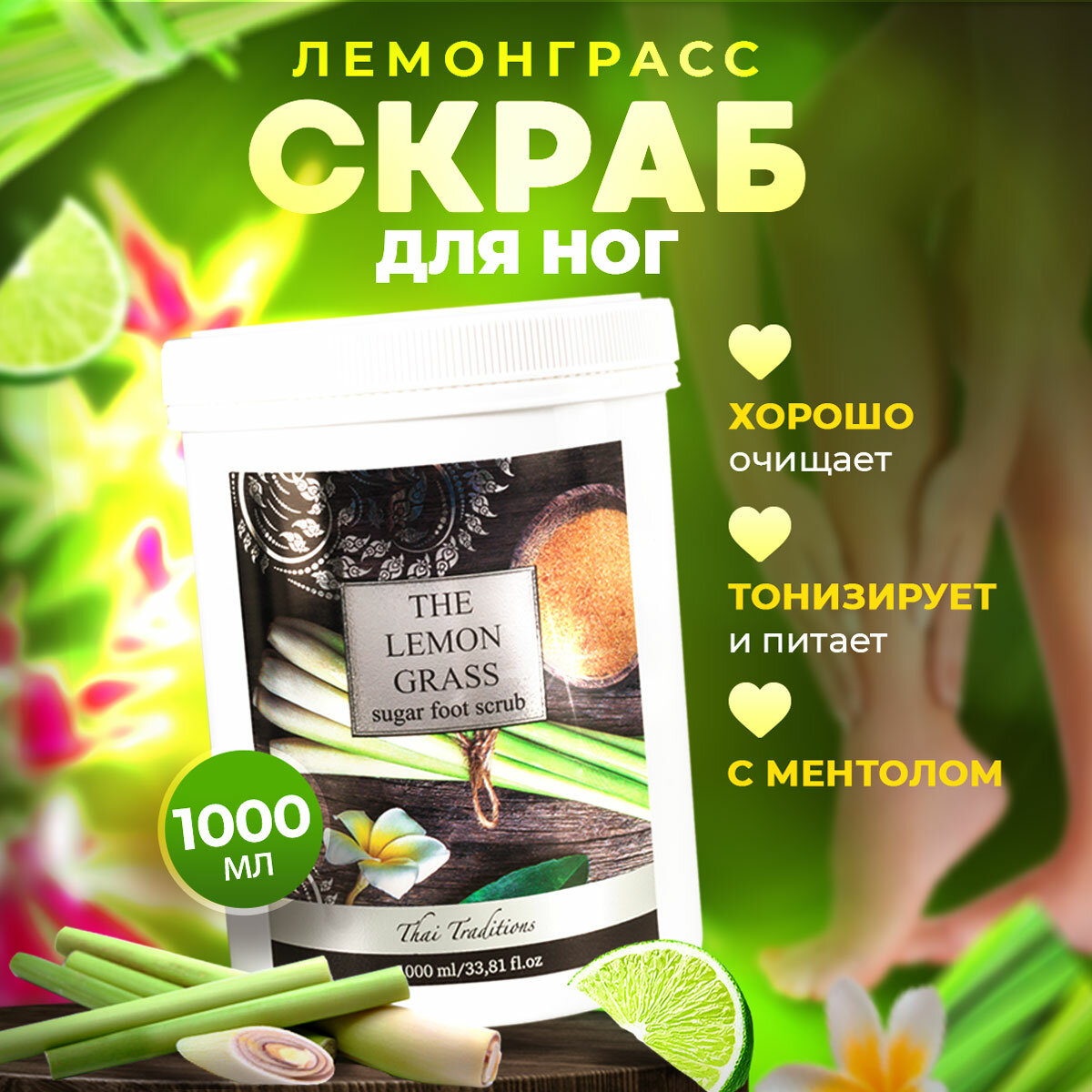 Скраб сахарный для тела для ног для стоп для пяток с маслами натуральный питательный профессиональный Thai Traditions Тайский Лемонграсс 1000 мл