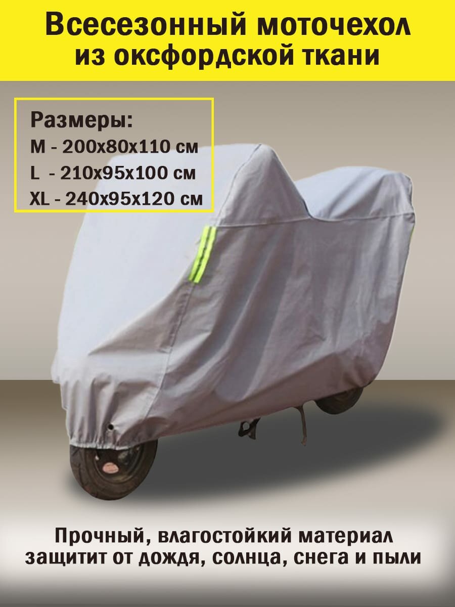 фото Чехол для скутера Oxford L