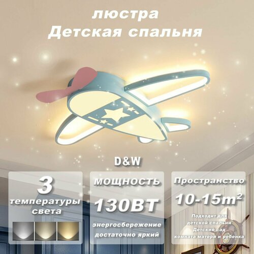 Люстра Потолочный светильник для детской комнаты led/6631/55cm/130 Вт/Голубой самолёт/Детский подарок