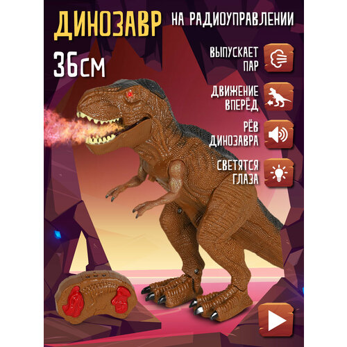 Динозавр на радиоуправлении со светом и паром, шагает/трясет головой/издаёт звук, пульт, для юных исследователей/археологов, коричневый, JB1168410
